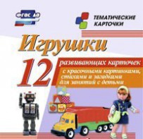 Тематические карточки "Игрушки" - fgospostavki.ru - Ейск