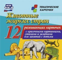 Тематические карточки "Животные жарких стран" - fgospostavki.ru - Ейск