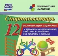 Тематические карточки "Спортинвентарь" - fgospostavki.ru - Ейск