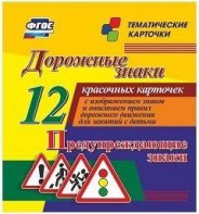 Тематические карточки "Дорожные знаки" (вариант 3) - fgospostavki.ru - Ейск