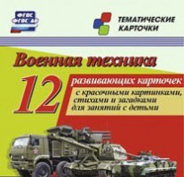 Тематические карточки "Военная техника" - fgospostavki.ru - Ейск