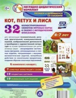 Сюжетно-игровые карты "Кот, Петух и Лиса" - fgospostavki.ru - Ейск