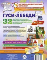 Сюжетно-игровые карты "Гуси-лебеди" - fgospostavki.ru - Ейск