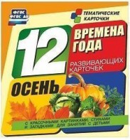 Тематические карточки "Времена года. Осень" - fgospostavki.ru - Ейск