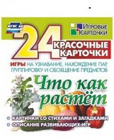 Игровые карточки "Что как растет" - fgospostavki.ru - Ейск