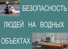 Комплект плакатов "Безопасность людей на водных объектах" - fgospostavki.ru - Ейск