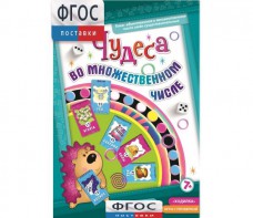 Чудеса во множественном числе - fgospostavki.ru - Ейск