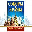 DVD "Соборы и храмы Санкт-Петербурга" - fgospostavki.ru - Ейск