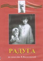 DVD Художественный  фильм "Радуга"  В.Василевской - fgospostavki.ru - Ейск