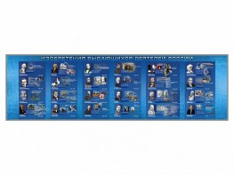 Настенное полотно "Изобретения выдающихся деятелей России" (10000 х 3000 мм) - fgospostavki.ru - Ейск