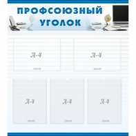 тенд "Профсоюзный уголок" 0.8x0.9 - fgospostavki.ru - Ейск