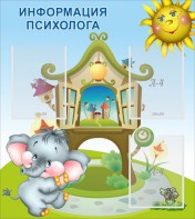 Стенд "Информация психолога" - fgospostavki.ru - Ейск
