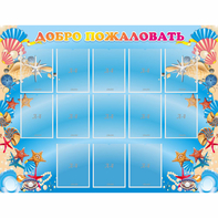 Стенд "Добро пожаловать!" с 13 карманами - fgospostavki.ru - Ейск