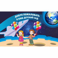 Стенд "Добро пожаловать в наш детский сад!" - fgospostavki.ru - Ейск