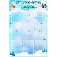 Стенд "Информация" 0.8x1.2 - fgospostavki.ru - Ейск