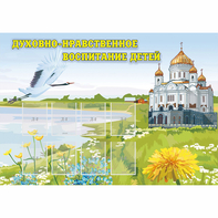 Стенд "Духовно-нравственное воспитание детей" - fgospostavki.ru - Ейск