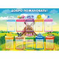 Стенд "Добро пожаловать!" - fgospostavki.ru - Ейск