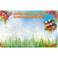 Стенд "Добро пожаловать в наш детский сад!" с 9 карманами - fgospostavki.ru - Ейск