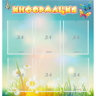 Стенд "Информация" 0.81x0.85 - fgospostavki.ru - Ейск