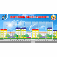 Стенд "Островок безопасности" с 14 карманами - fgospostavki.ru - Ейск