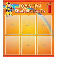 Стенд "Пожарная безопасность" с 6 карманами - fgospostavki.ru - Ейск