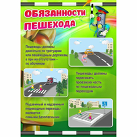 Стенд "Обязанности пешехода" - fgospostavki.ru - Ейск