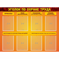 Стенд "Уголок по охране труда" с 8 карманами - fgospostavki.ru - Ейск