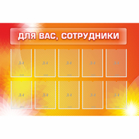 Стенд "Для вас сотрудники" с 10 карманами - fgospostavki.ru - Ейск