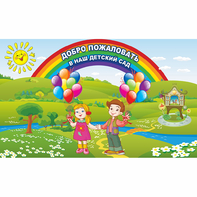 Стенд "Добро пожаловать в наш детский сад" - fgospostavki.ru - Ейск