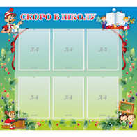 Стенд "Скоро в школу" - fgospostavki.ru - Ейск