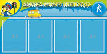 Стенд "Азбука юного пешехода" - fgospostavki.ru - Ейск
