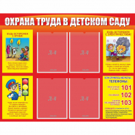 Стенд "Охрана труда в детском саду" - fgospostavki.ru - Ейск