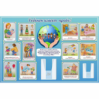 Стенд "Ребенок имеет право" 1.5х1 - fgospostavki.ru - Ейск