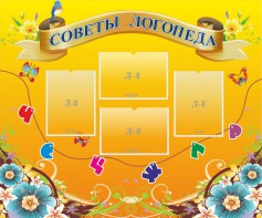 Стенд "Советы логопеда" Вариант 1 - fgospostavki.ru - Ейск