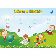 Стенд "Скоро в школу" с 4 карманами - fgospostavki.ru - Ейск