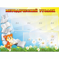 Стенд "Методический уголок" 1.2x0.9 - fgospostavki.ru - Ейск