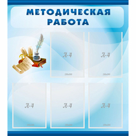 Стенд "Методическая работа" с 5 карманами - fgospostavki.ru - Ейск
