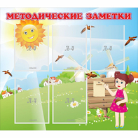 Стенд "Методические заметки" - fgospostavki.ru - Ейск