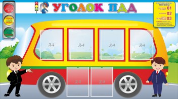 Стенд "Уголок ПДД" Вариант 3 - fgospostavki.ru - Ейск