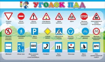 Стенд "Уголок ПДД" Вариант 2 - fgospostavki.ru - Ейск