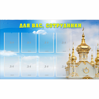 Стенд "Для вас сотрудники!" - fgospostavki.ru - Ейск