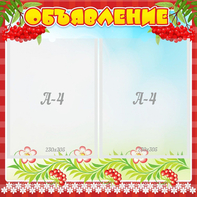 Стенд "Объявление" - fgospostavki.ru - Ейск