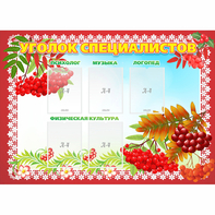 Стенд "Уголок специалистов" - fgospostavki.ru - Ейск