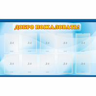 Стенд "Добро пожаловать!" с 10 карманами - fgospostavki.ru - Ейск