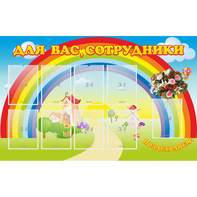 Стенд "Для вас сотрудники" с 9 карманами - fgospostavki.ru - Ейск