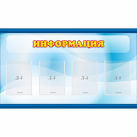 Стенд "Информация" 1.2x0.7 - fgospostavki.ru - Ейск