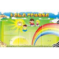Стенд "Наша группа" 1.35x0.8 - fgospostavki.ru - Ейск