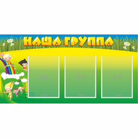Стенд "Наша группа" 1x0.5 - fgospostavki.ru - Ейск