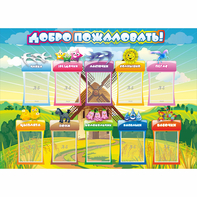 Стенд "Добро пожаловать!" 1.4x1 - fgospostavki.ru - Ейск