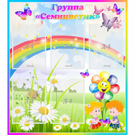 Стенд "Наша группа Семицветик" с 5 карманами - fgospostavki.ru - Ейск